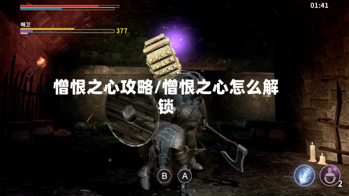 憎恨之心攻略/憎恨之心怎么解锁