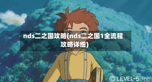 nds二之国攻略(nds二之国1全流程攻略详细)