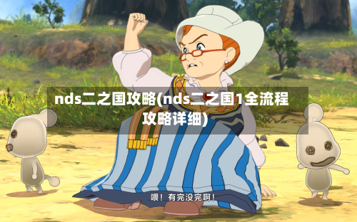 nds二之国攻略(nds二之国1全流程攻略详细)-第2张图片