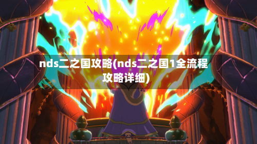 nds二之国攻略(nds二之国1全流程攻略详细)-第3张图片