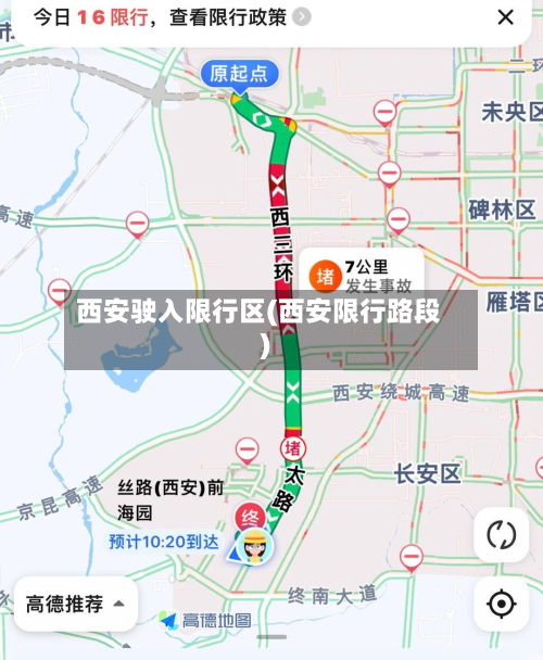 西安驶入限行区(西安限行路段)-第2张图片