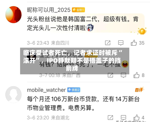 临床受试者死亡，记者求证时被斥“滚开”	，IPO静默期不是捂盖子的挡箭牌-第2张图片