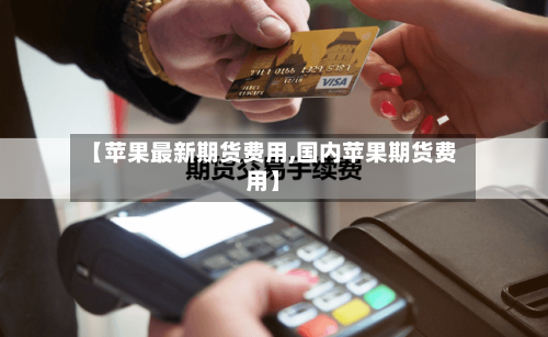 【苹果最新期货费用,国内苹果期货费用】-第3张图片
