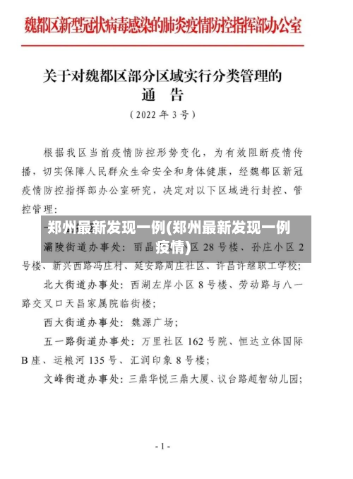 郑州最新发现一例(郑州最新发现一例疫情)