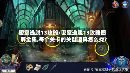 密室逃脱13攻略/密室逃脱13攻略图解全集,每个关卡的关键道具怎么找?-第3张图片