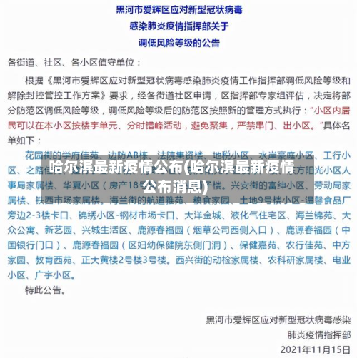 哈尔滨最新疫情公布(哈尔滨最新疫情公布消息)