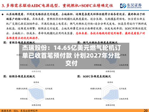 杰瑞股份:14.65亿美元燃气轮机订单已收首笔预付款 计划2027年分批交付-第2张图片