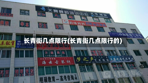 长青街几点限行(长青街几点限行的)