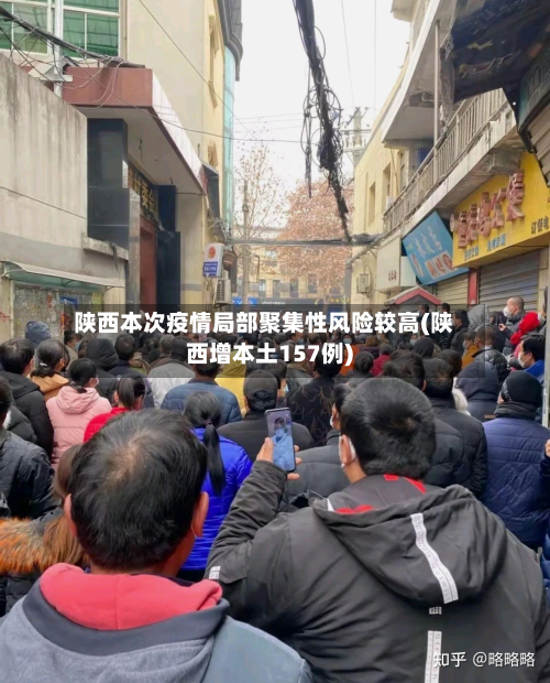 陕西本次疫情局部聚集性风险较高(陕西增本土157例)