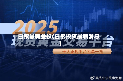 白银最新金投(白银投资最新消息)