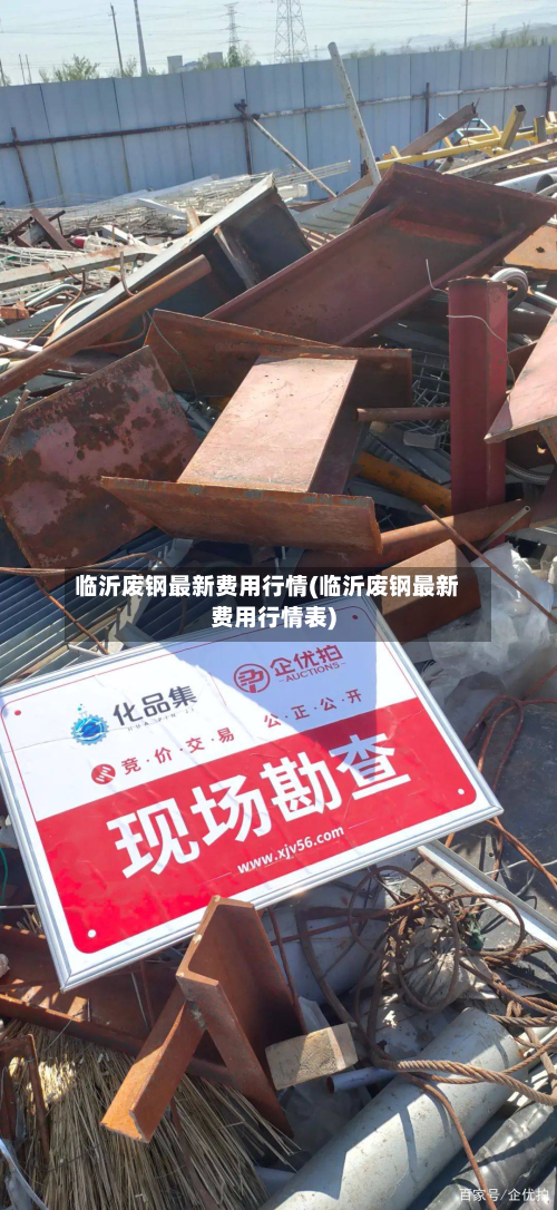 临沂废钢最新费用行情(临沂废钢最新费用行情表)