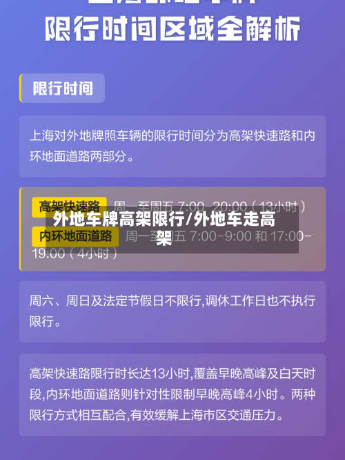 外地车牌高架限行/外地车走高架