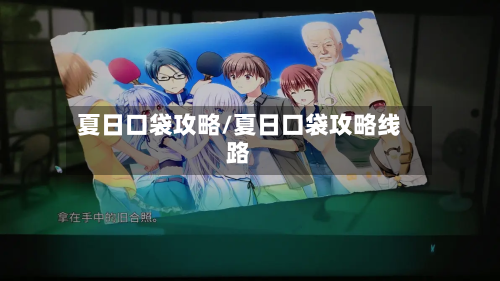 夏日口袋攻略/夏日口袋攻略线路-第3张图片