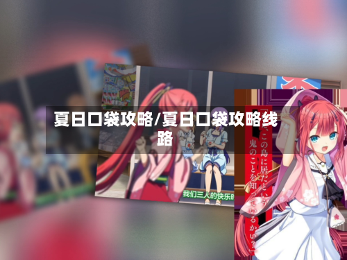 夏日口袋攻略/夏日口袋攻略线路