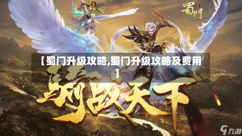 【蜀门升级攻略,蜀门升级攻略及费用】-第2张图片