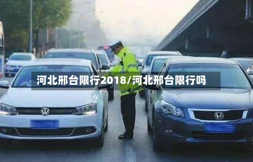河北邢台限行2018/河北邢台限行吗