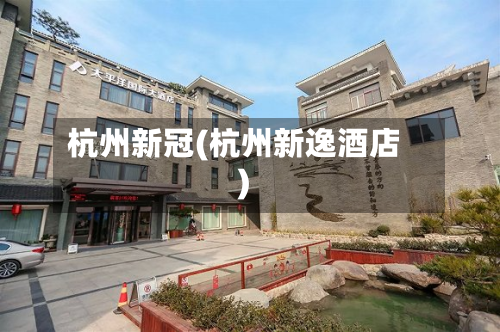 杭州新冠(杭州新逸酒店)-第2张图片