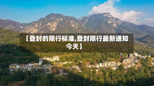【登封的限行标准,登封限行最新通知今天】-第2张图片