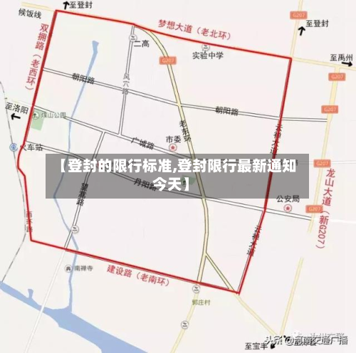 【登封的限行标准,登封限行最新通知今天】