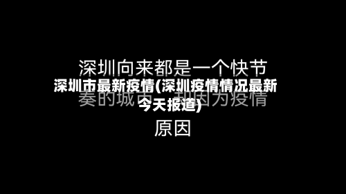 深圳市最新疫情(深圳疫情情况最新今天报道)-第2张图片