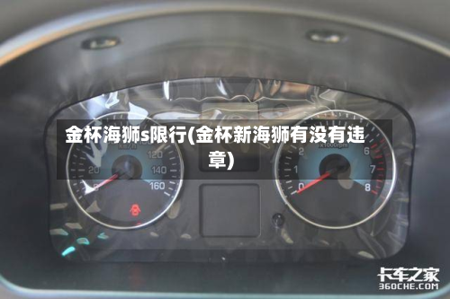 金杯海狮s限行(金杯新海狮有没有违章)-第3张图片