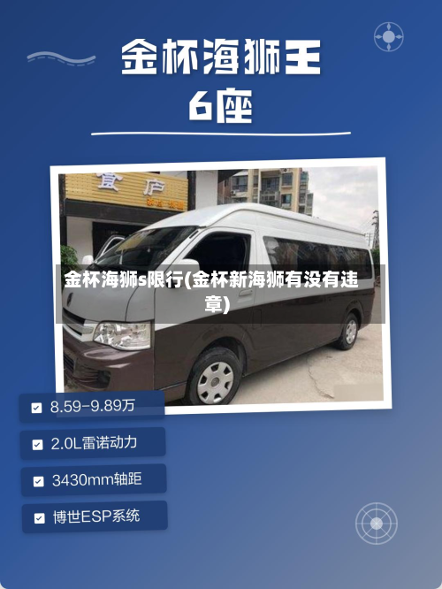 金杯海狮s限行(金杯新海狮有没有违章)-第2张图片