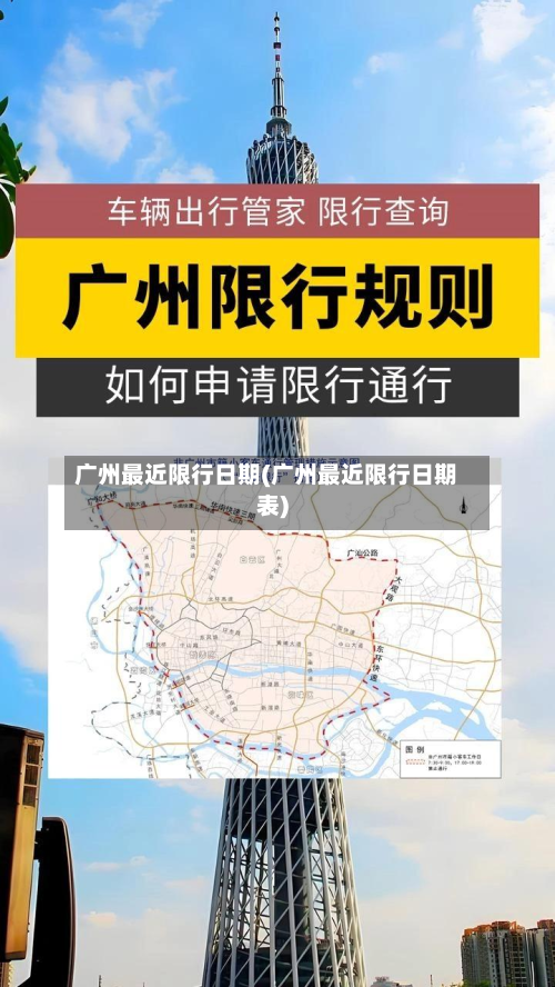 广州最近限行日期(广州最近限行日期表)