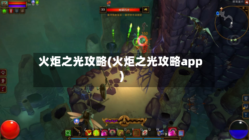 火炬之光攻略(火炬之光攻略app)-第2张图片