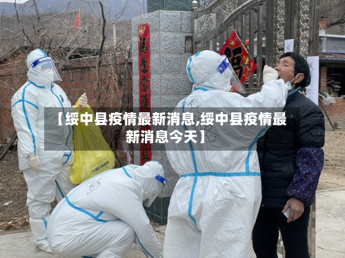 【绥中县疫情最新消息,绥中县疫情最新消息今天】-第2张图片