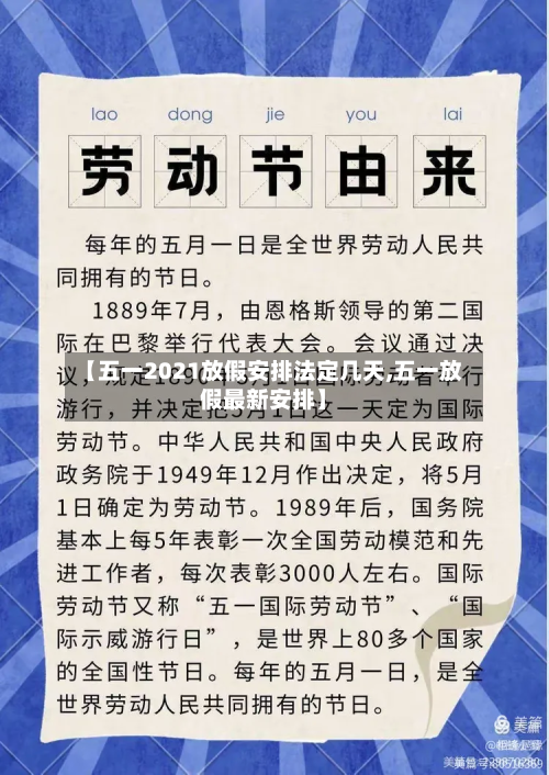 【五一2021放假安排法定几天,五一放假最新安排】