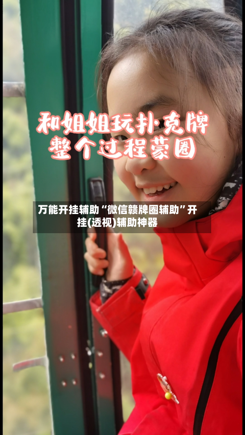 万能开挂辅助“微信赣牌圈辅助”开挂(透视)辅助神器
