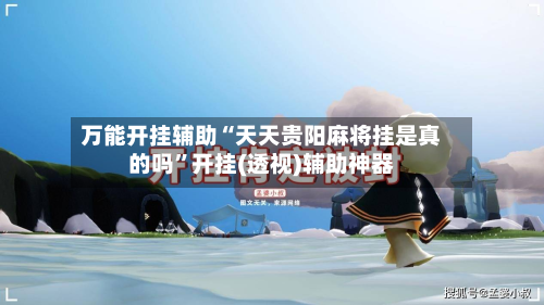 万能开挂辅助“天天贵阳麻将挂是真的吗”开挂(透视)辅助神器-第3张图片