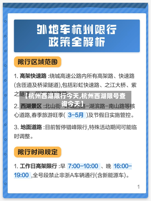 【杭州西湖限行今天,杭州西湖限号查询今天】-第2张图片