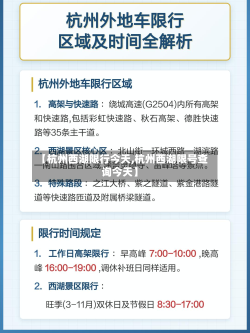 【杭州西湖限行今天,杭州西湖限号查询今天】-第3张图片