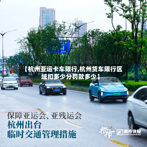【杭州亚运卡车限行,杭州货车限行区域扣多少分罚款多少】-第2张图片