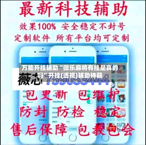 万能开挂辅助“微乐麻将有挂是真的吗”开挂(透视)辅助神器