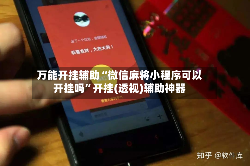 万能开挂辅助“微信麻将小程序可以开挂吗”开挂(透视)辅助神器
