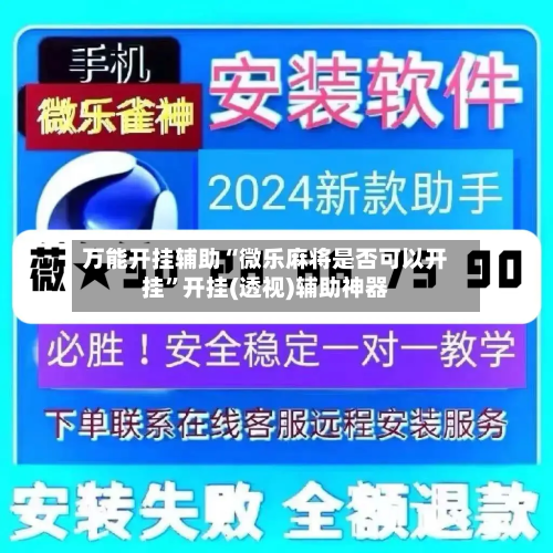 万能开挂辅助“微乐麻将是否可以开挂	”开挂(透视)辅助神器-第2张图片