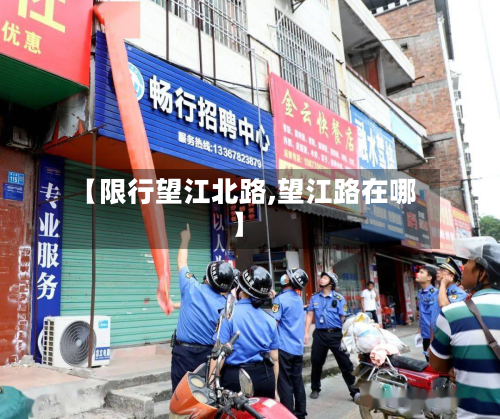 【限行望江北路,望江路在哪】-第2张图片