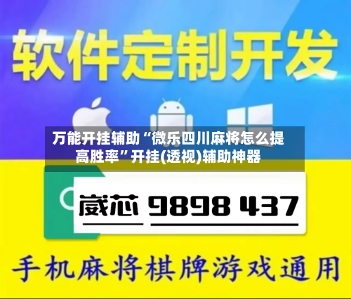 万能开挂辅助“微乐四川麻将怎么提高胜率”开挂(透视)辅助神器