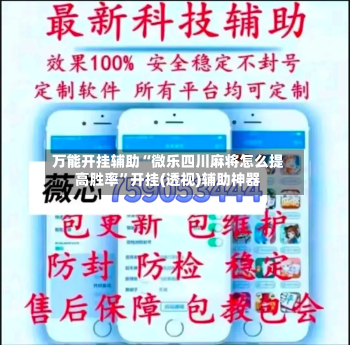 万能开挂辅助“微乐四川麻将怎么提高胜率	”开挂(透视)辅助神器-第2张图片