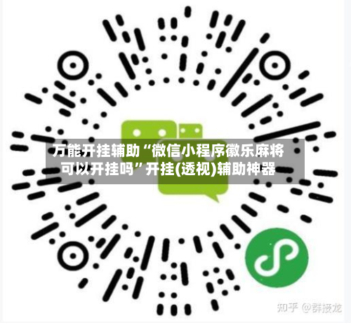 万能开挂辅助“微信小程序徽乐麻将可以开挂吗”开挂(透视)辅助神器