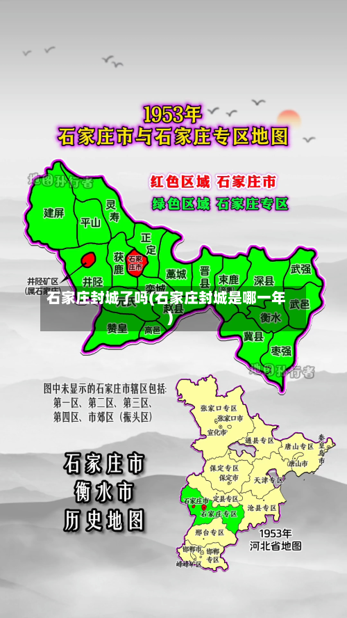 石家庄封城了吗(石家庄封城是哪一年)-第2张图片
