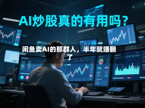 闲鱼卖AI的那群人，半年就赚翻了-第2张图片