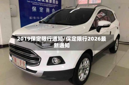 2019保定限行通知/保定限行2026最新通知-第2张图片