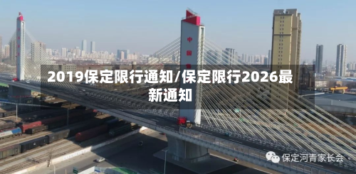 2019保定限行通知/保定限行2026最新通知-第3张图片