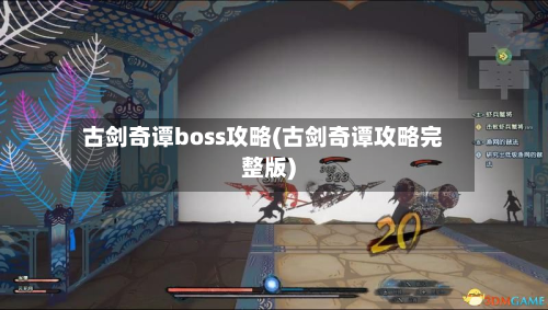 古剑奇谭boss攻略(古剑奇谭攻略完整版)