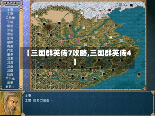 【三国群英传7攻略,三国群英传4】