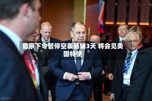 普京下令暂停空袭基辅3天 将会见美国特使
