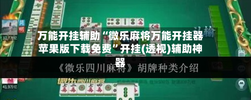 万能开挂辅助“微乐麻将万能开挂器苹果版下载免费”开挂(透视)辅助神器